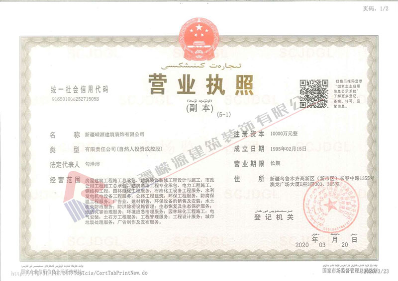 新疆嵘源建筑装饰有限公司营业执照