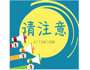 嵘源建筑接住房和城乡建设部房地产市场监管司通知
