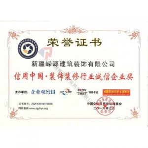 信用中国 装饰装修行业诚信企业奖