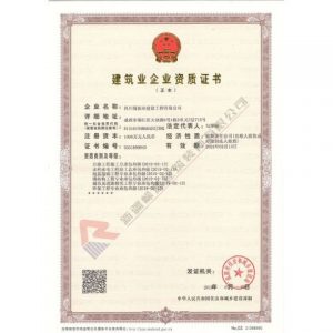 四川蜀振业建筑业企业资质证书