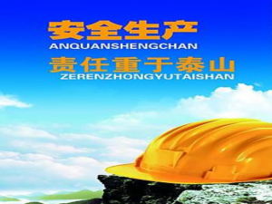 安全生产事故应急救援预案制度