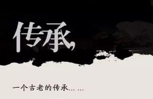 传承体系