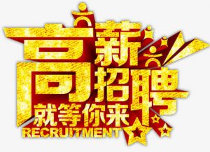 中国建筑市场招聘简章