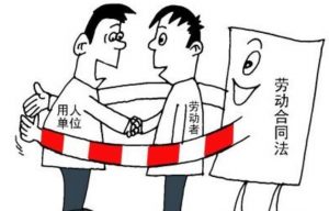 中华人民共和国劳动合同法