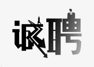 中国建筑市场招聘简章