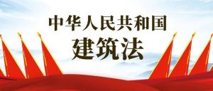 中华人民共和国建筑法